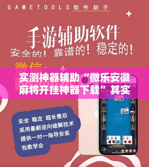 实测神器辅助“微乐安徽麻将开挂神器下载”其实确实有挂