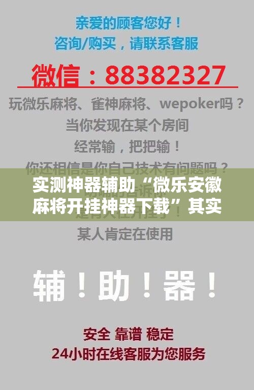 实测神器辅助“微乐安徽麻将开挂神器下载”其实确实有挂