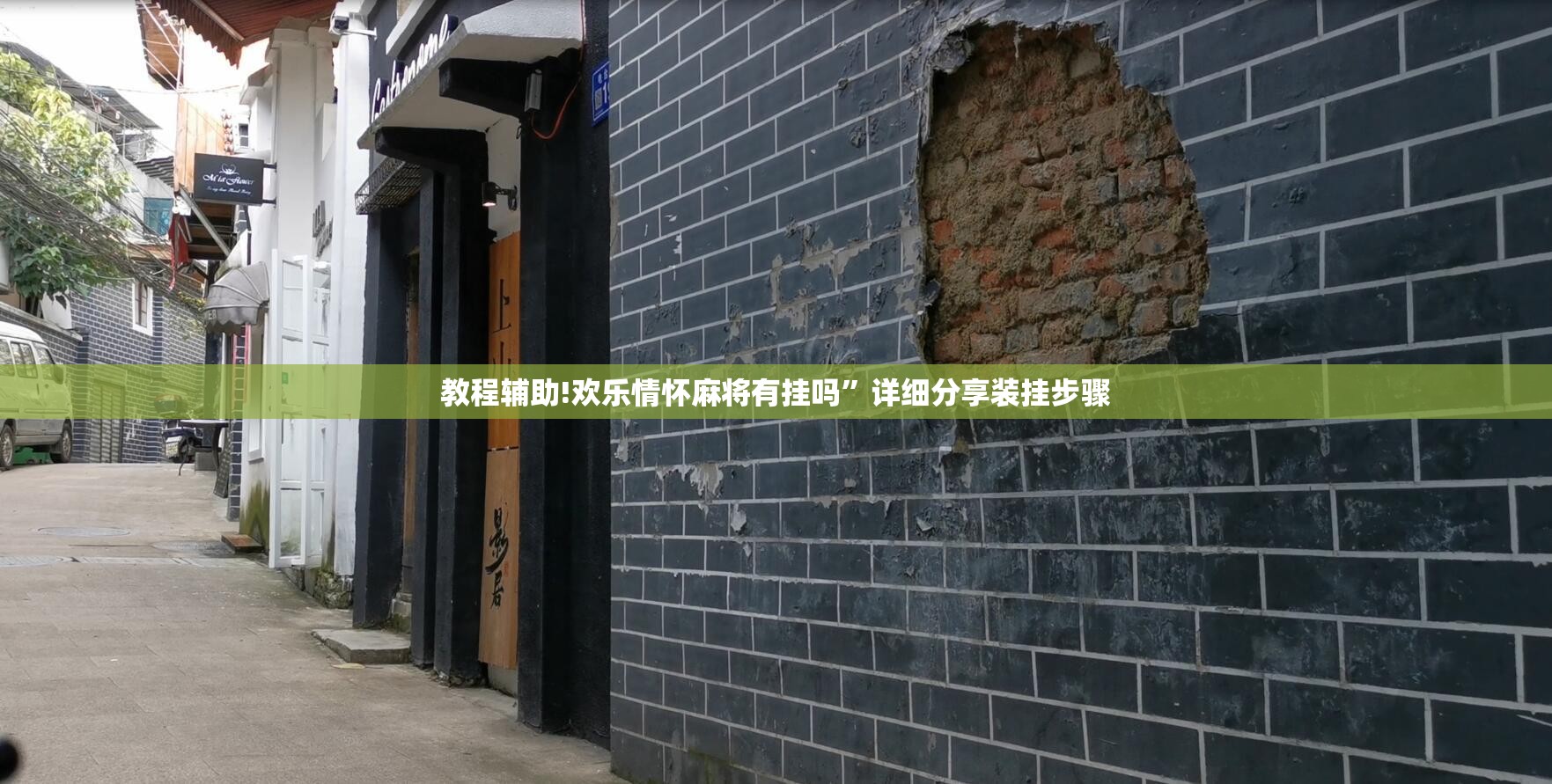 教程辅助!欢乐情怀麻将有挂吗”详细分享装挂步骤
