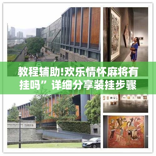 教程辅助!欢乐情怀麻将有挂吗”详细分享装挂步骤