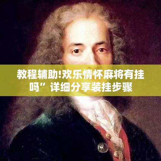 教程辅助!欢乐情怀麻将有挂吗	”详细分享装挂步骤