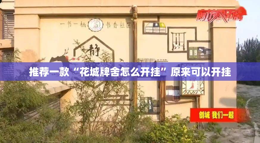 推荐一款“花城牌舍怎么开挂”原来可以开挂
