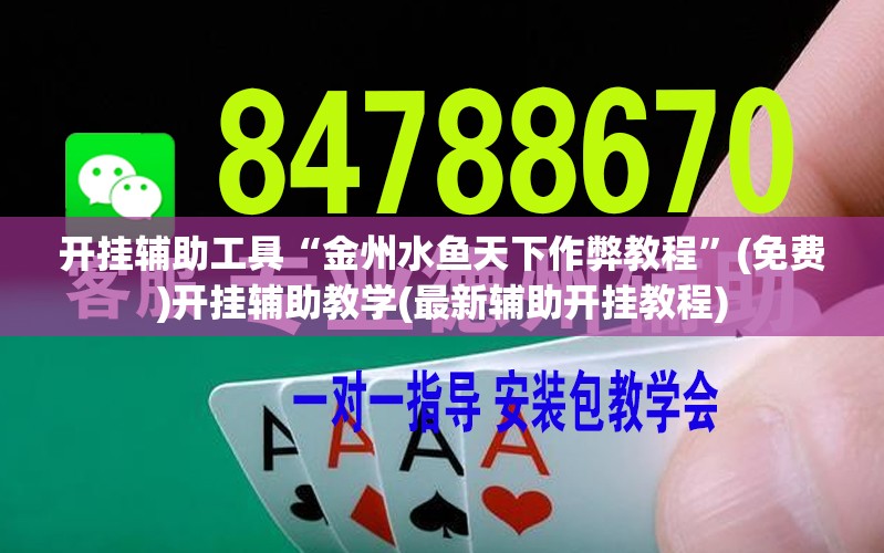 开挂辅助工具“金州水鱼天下作弊教程	”(免费)开挂辅助教学(最新辅助开挂教程)