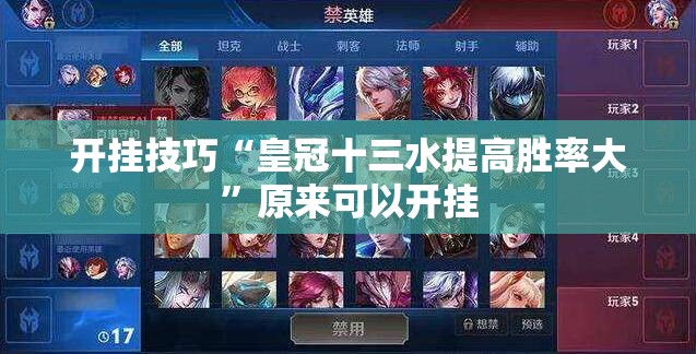 开挂技巧“皇冠十三水提高胜率大	”原来可以开挂