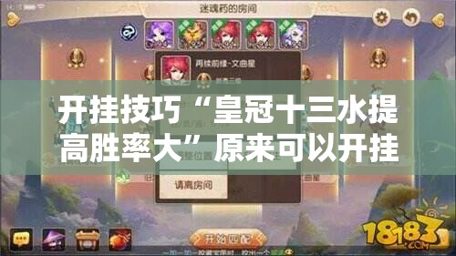 开挂技巧“皇冠十三水提高胜率大”原来可以开挂