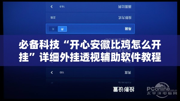 必备科技“开心安徽比鸡怎么开挂”详细外挂透视辅助软件教程