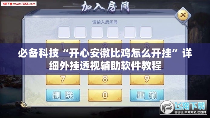 必备科技“开心安徽比鸡怎么开挂”详细外挂透视辅助软件教程