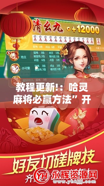 教程更新!：哈灵麻将必赢方法”开挂辅助脚本+详细开挂安装教程