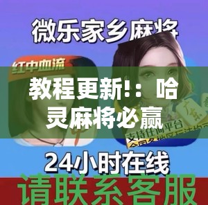 教程更新!：哈灵麻将必赢方法”开挂辅助脚本+详细开挂安装教程