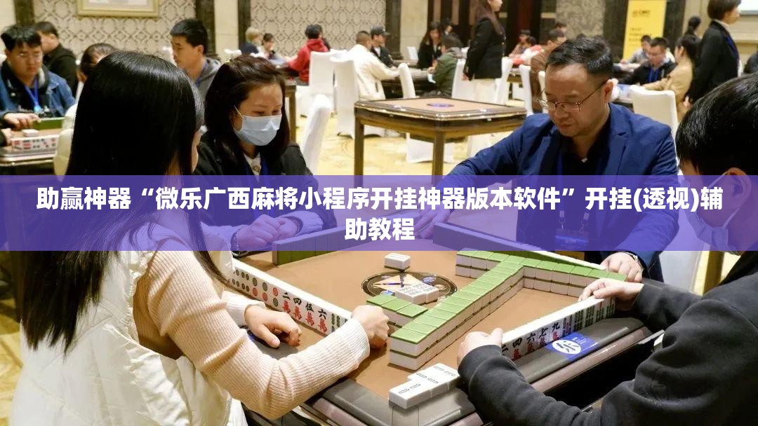 助赢神器“微乐广西麻将小程序开挂神器版本软件”开挂(透视)辅助教程
