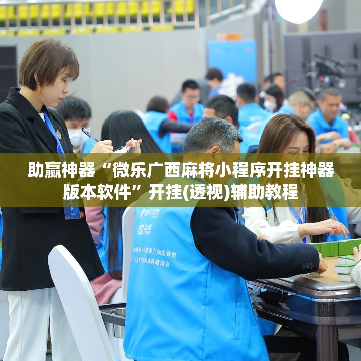 助赢神器“微乐广西麻将小程序开挂神器版本软件	”开挂(透视)辅助教程