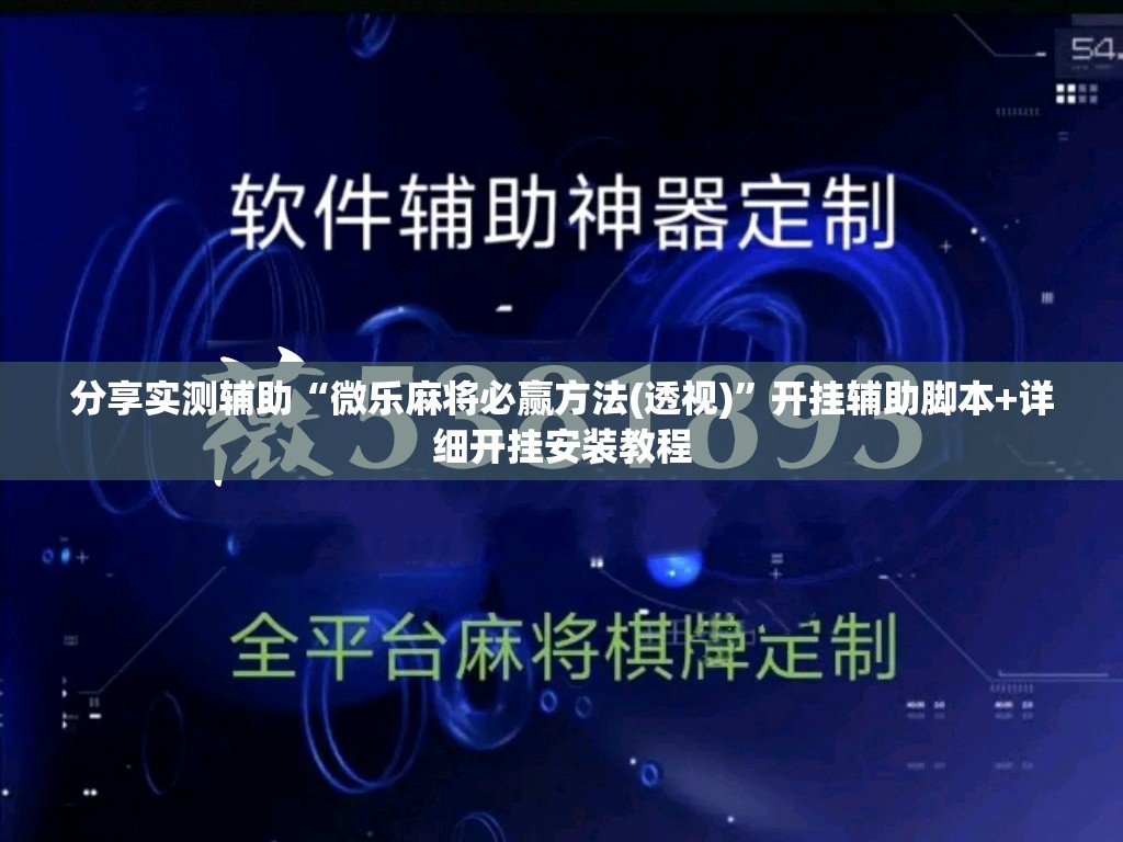 分享实测辅助“微乐麻将必赢方法(透视)	”开挂辅助脚本+详细开挂安装教程