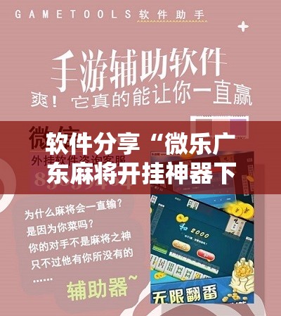 软件分享“微乐广东麻将开挂神器下载软件”原来可以开挂