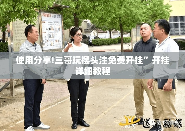 使用分享!三哥玩摆头注免费开挂	”开挂详细教程
