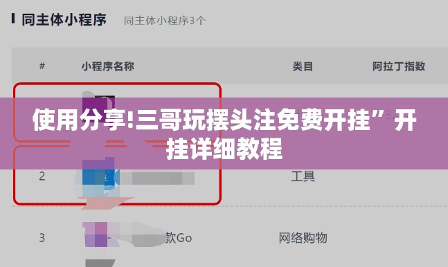 使用分享!三哥玩摆头注免费开挂”开挂详细教程