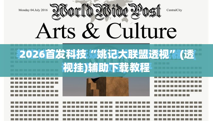 2026首发科技“姚记大联盟透视	”(透视挂)辅助下载教程