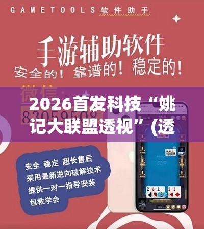 2026首发科技“姚记大联盟透视”(透视挂)辅助下载教程