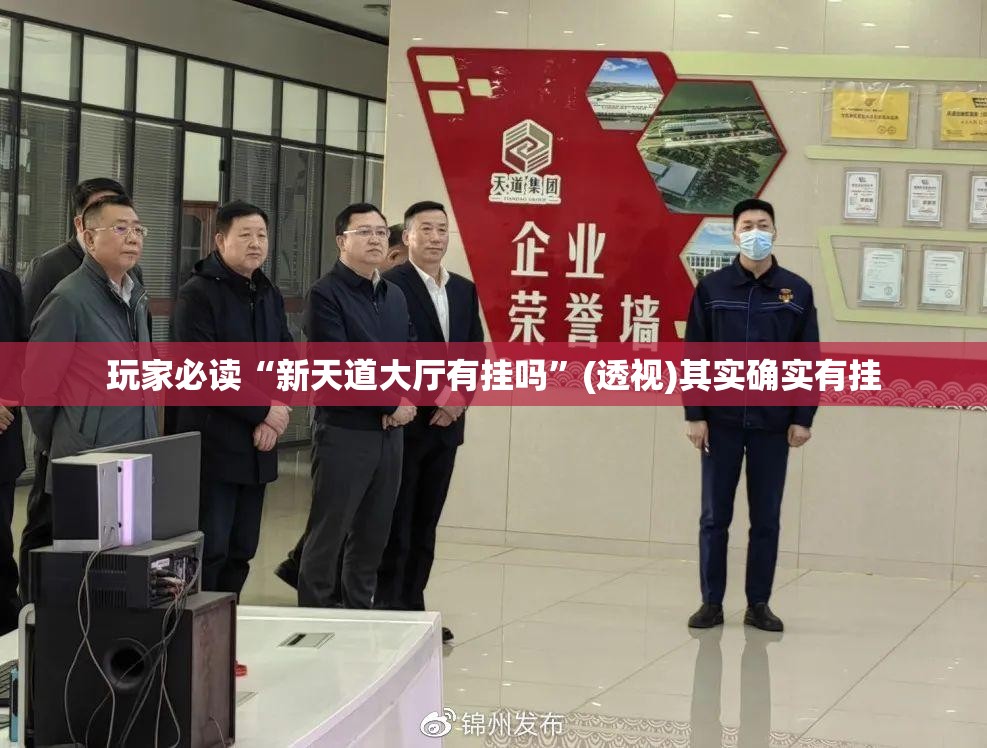 玩家必读“新天道大厅有挂吗	”(透视)其实确实有挂