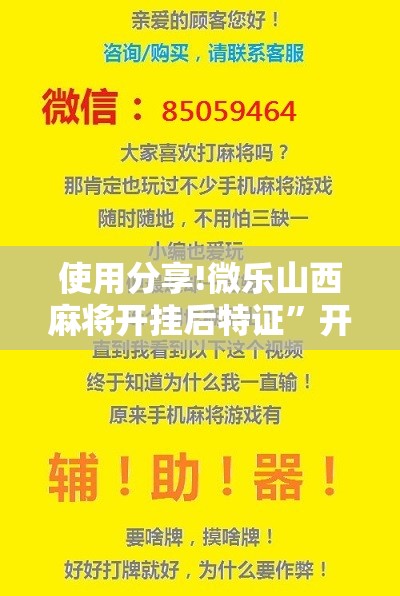 使用分享!微乐山西麻将开挂后特证	”开挂辅助脚本+详细开挂安装教程