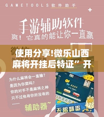 使用分享!微乐山西麻将开挂后特证”开挂辅助脚本+详细开挂安装教程