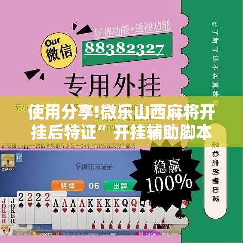 使用分享!微乐山西麻将开挂后特证	”开挂辅助脚本+详细开挂安装教程
