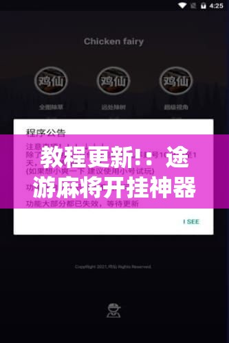 教程更新!：途游麻将开挂神器下载安装	”(辅助神器)开挂详细教程