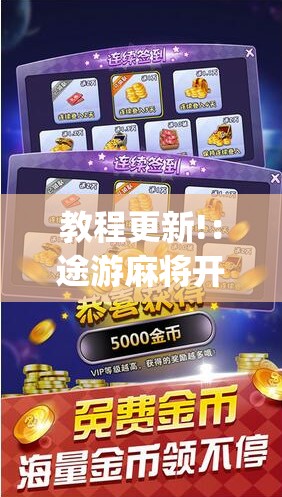 教程更新!：途游麻将开挂神器下载安装”(辅助神器)开挂详细教程