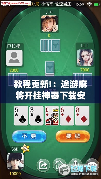 教程更新!：途游麻将开挂神器下载安装”(辅助神器)开挂详细教程