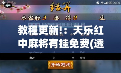教程更新!：天乐红中麻将有挂免费(透视)”开挂辅助脚本+详细开挂安装教程