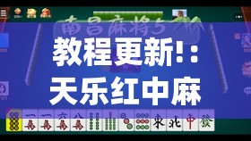 教程更新!：天乐红中麻将有挂免费(透视)”开挂辅助脚本+详细开挂安装教程