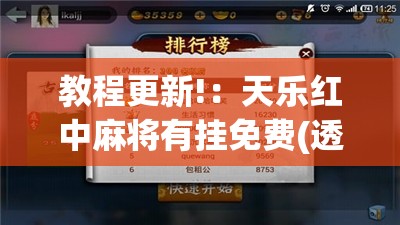 教程更新!：天乐红中麻将有挂免费(透视)	”开挂辅助脚本+详细开挂安装教程