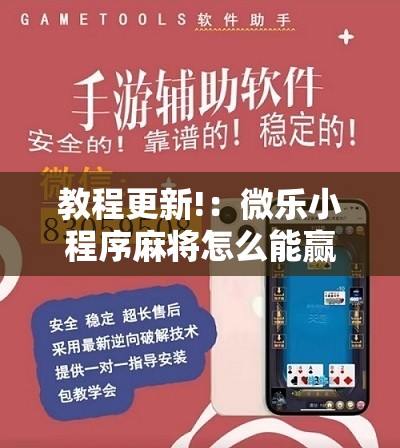 教程更新!：微乐小程序麻将怎么能赢”开挂详细教程