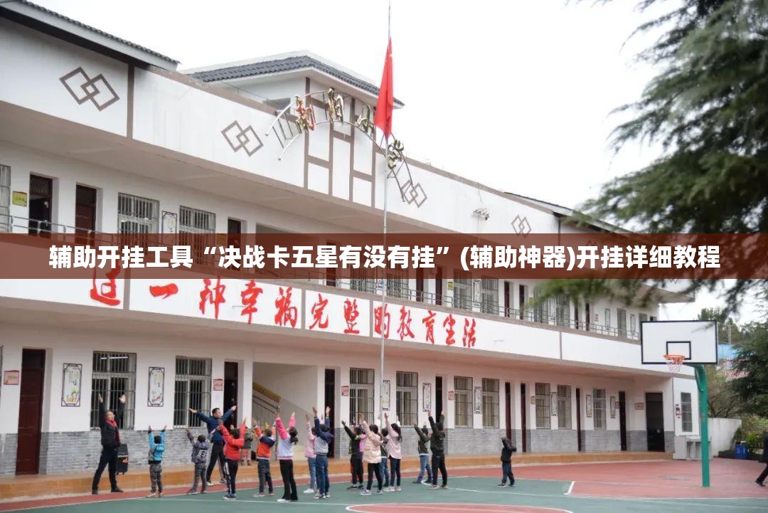 辅助开挂工具“决战卡五星有没有挂”(辅助神器)开挂详细教程