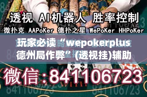 玩家必读“wepokerplus德州局作弊”(透视挂)辅助下载教程