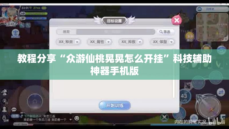 教程分享“众游仙桃晃晃怎么开挂”科技辅助神器手机版