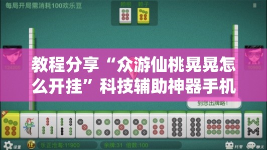 教程分享“众游仙桃晃晃怎么开挂	”科技辅助神器手机版