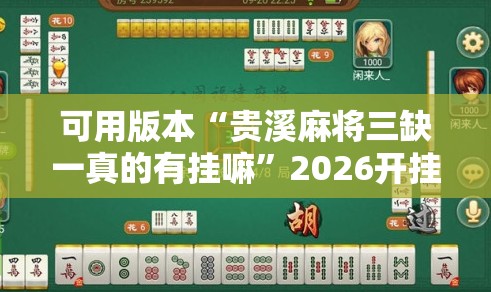 可用版本“贵溪麻将三缺一真的有挂嘛”2026开挂教程步骤