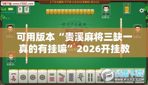 可用版本“贵溪麻将三缺一真的有挂嘛”2026开挂教程步骤