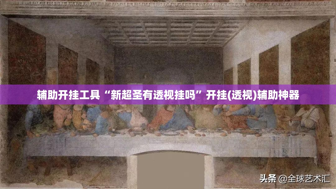 辅助开挂工具“新超圣有透视挂吗”开挂(透视)辅助神器