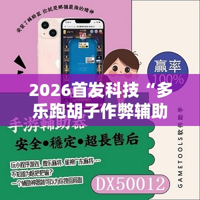 2026首发科技“多乐跑胡子作弊辅助	”开挂辅助脚本+详细开挂安装教程