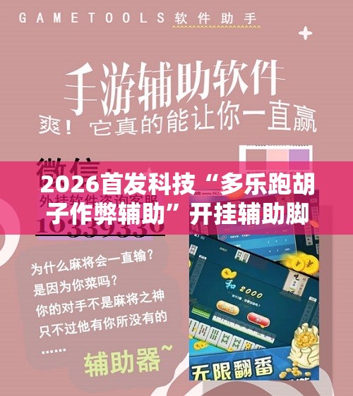 2026首发科技“多乐跑胡子作弊辅助”开挂辅助脚本+详细开挂安装教程