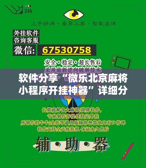 软件分享“微乐北京麻将小程序开挂神器”详细分享装挂步骤