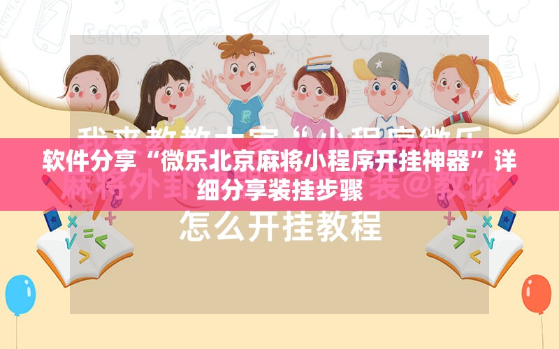软件分享“微乐北京麻将小程序开挂神器”详细分享装挂步骤