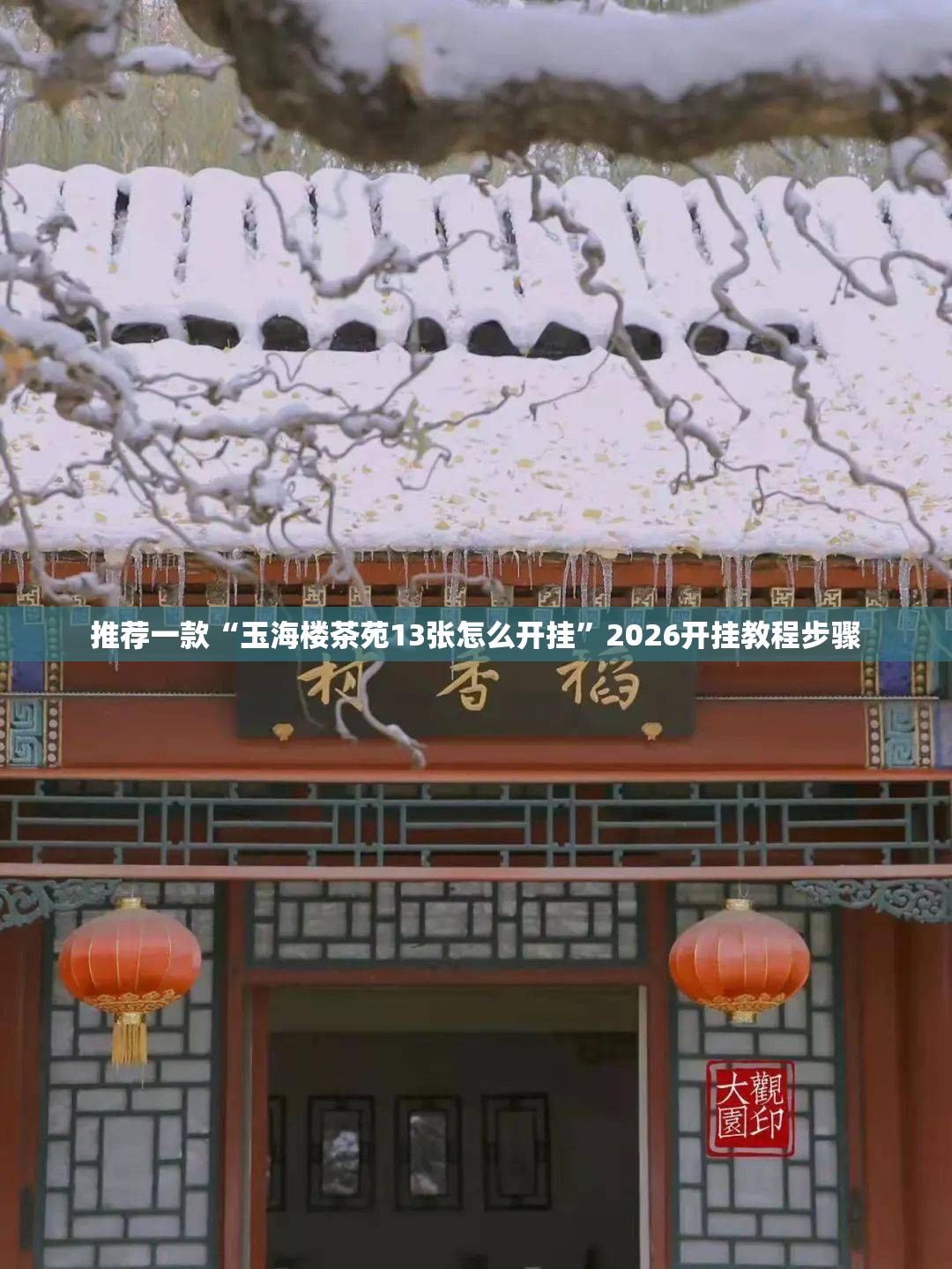 推荐一款“玉海楼茶苑13张怎么开挂”2026开挂教程步骤