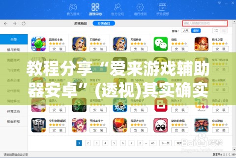 教程分享“爱来游戏辅助器安卓	”(透视)其实确实有挂