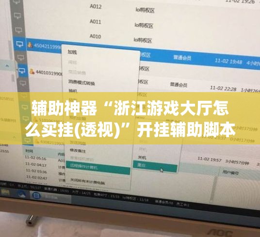 辅助神器“浙江游戏大厅怎么买挂(透视)	”开挂辅助脚本+详细开挂安装教程