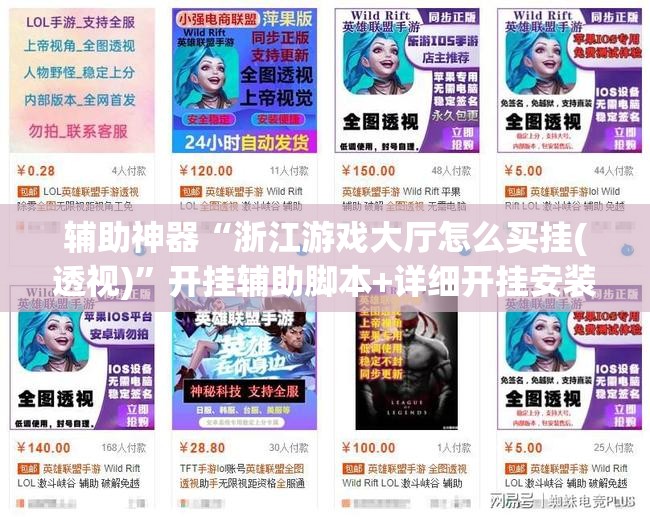 辅助神器“浙江游戏大厅怎么买挂(透视)”开挂辅助脚本+详细开挂安装教程