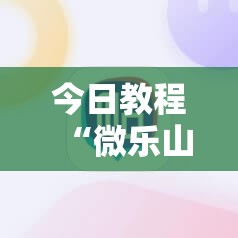 今日教程“微乐山西麻将怎么提高胜率	”其实确实有挂
