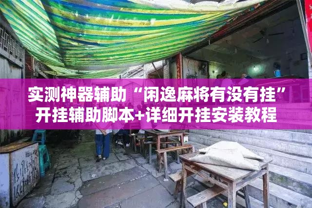 实测神器辅助“闲逸麻将有没有挂	”开挂辅助脚本+详细开挂安装教程