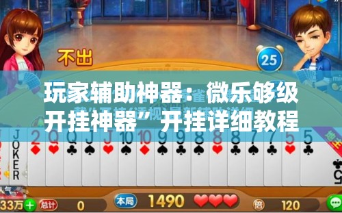 玩家辅助神器：微乐够级开挂神器”开挂详细教程